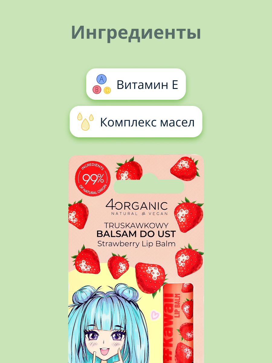 Бальзам для губ 4organic Клубника 5 г - фото 2