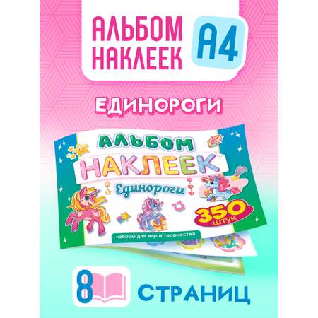 Альбом наклеек Краски шоу Единорожки