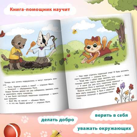 Книга Феникс Премьер Котенок Потя учится играть и дружить. Сказкотерапия для детей