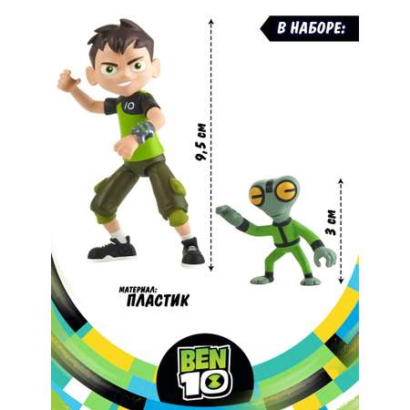 Фигурка BEN 10 Бен и гуманоид 12.5 см