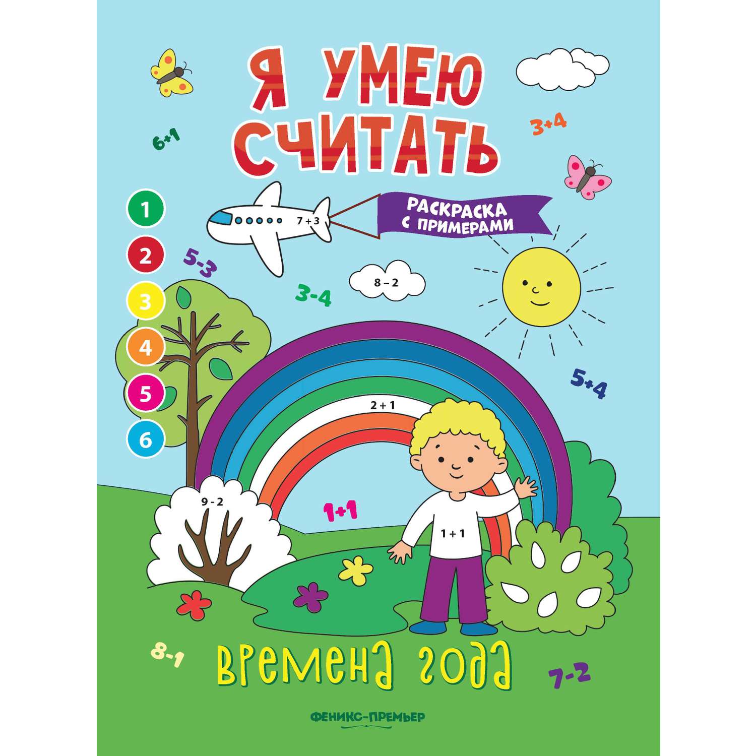 Книга Феникс Премьер Времена года. Книжка-раскраска с примерами - фото 1