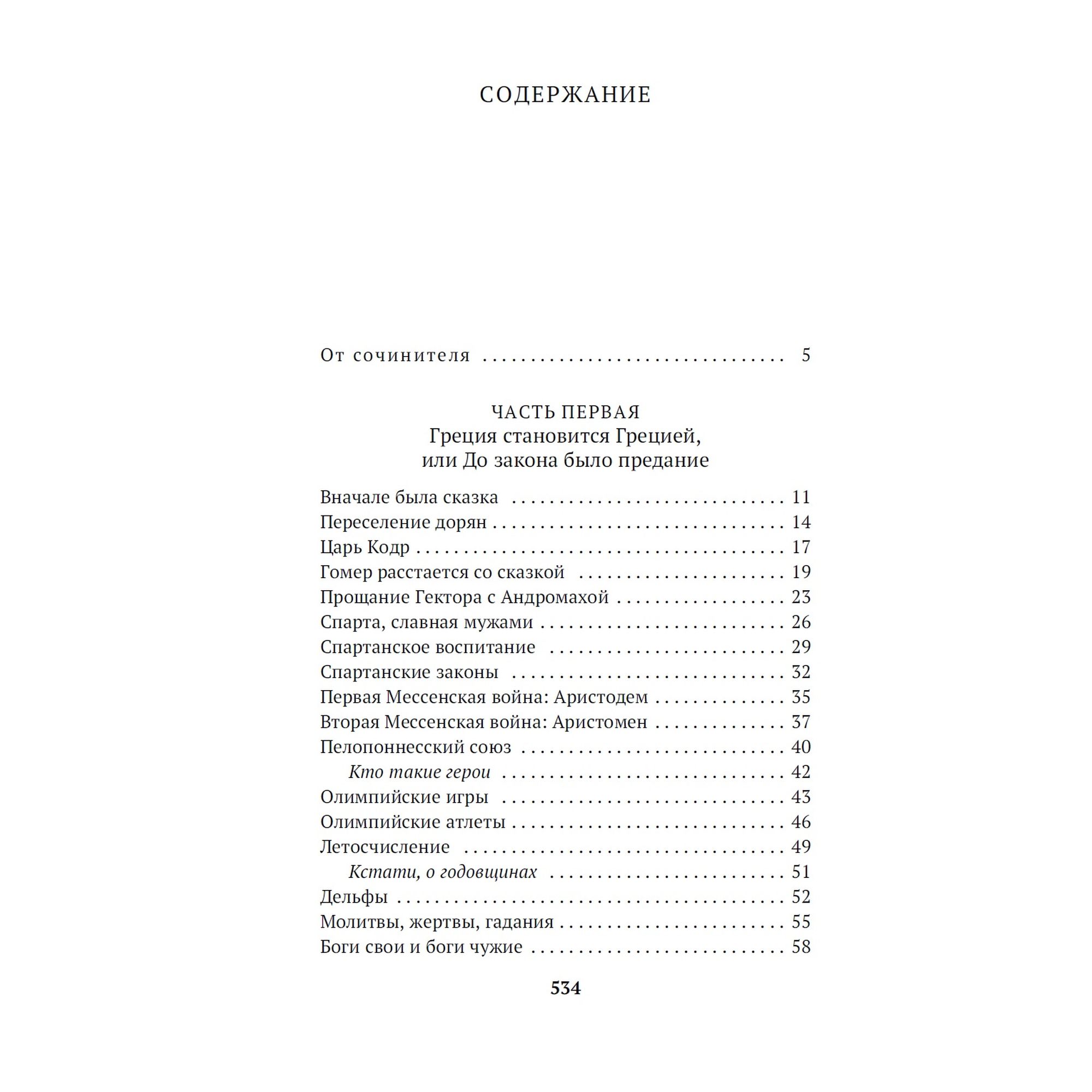 Книга Занимательная Греция Азбука классика Гаспаров - фото 3