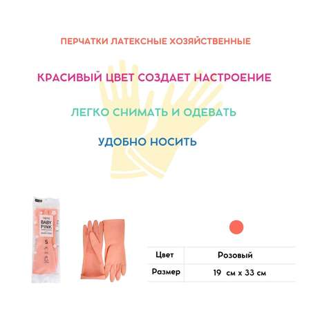 Перчатки латексные HOME EDITION MYUNGJIN хозяйственные розовые размер S 33х19 см
