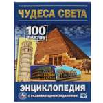 Энциклопедия УМка Чудеса света. 100 фактов энциклопедия с развивающими заданиями