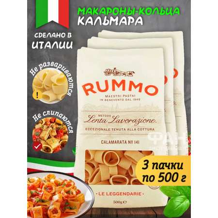 Макароны Rummo кольца КАЛАМАРАТА 141 3 х 500г