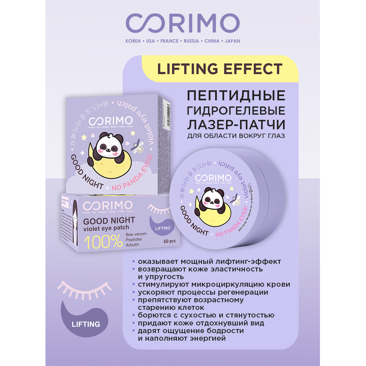 Лазер патчи CORIMO Пептидные гидрогелевые для области вокруг глаз 100% Lifting 90 г - фото 2