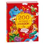 Книга 200 лучших сказок Самая большая книга сказок-пятиминуток