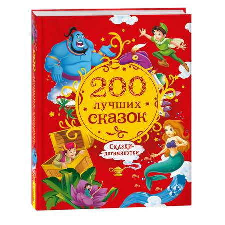 Книга 200 лучших сказок Самая большая книга сказок-пятиминуток