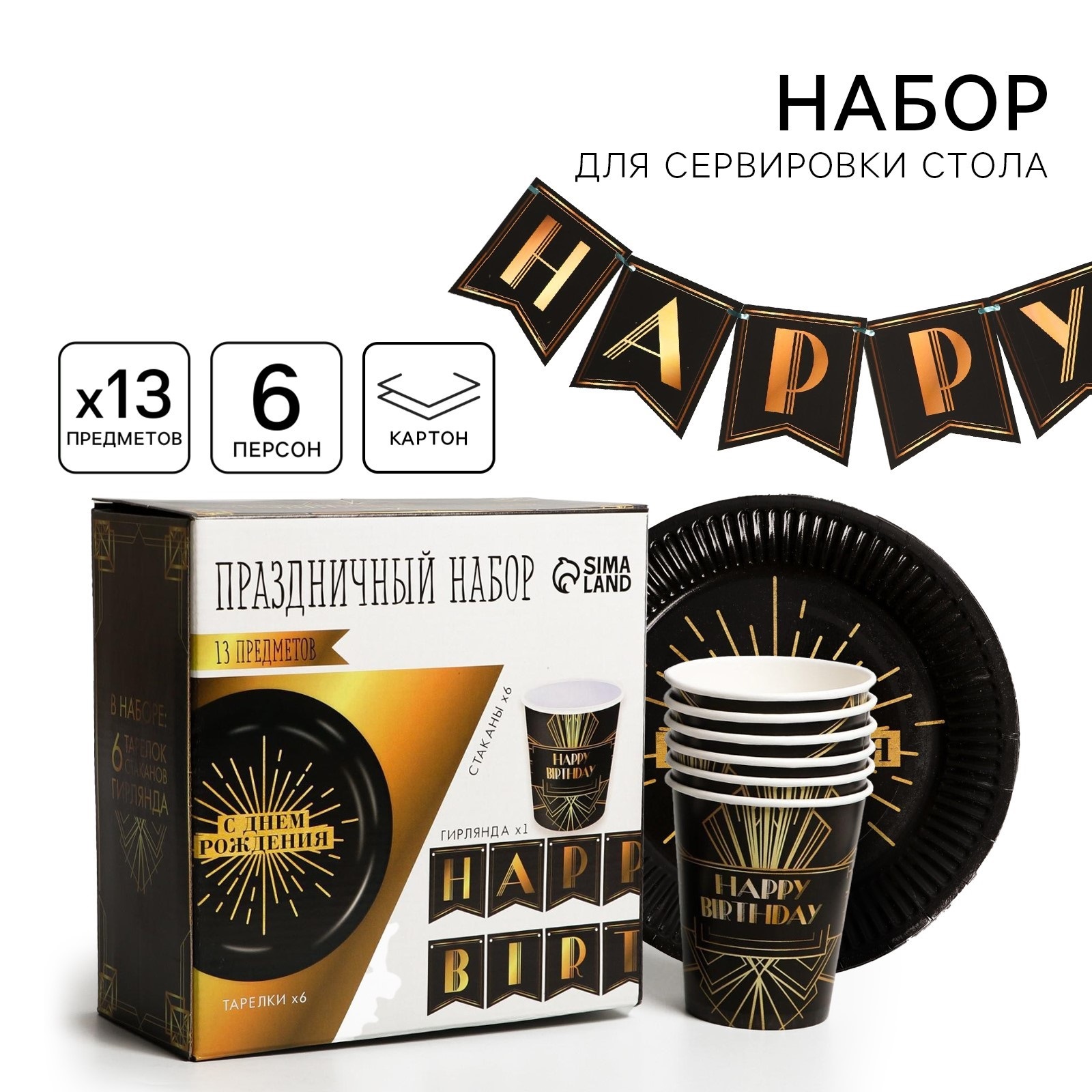 Набор бумажной посуды Страна карнавалия Happy party 6 тарелок 6 стаканов 1 гирлянда - фото 1