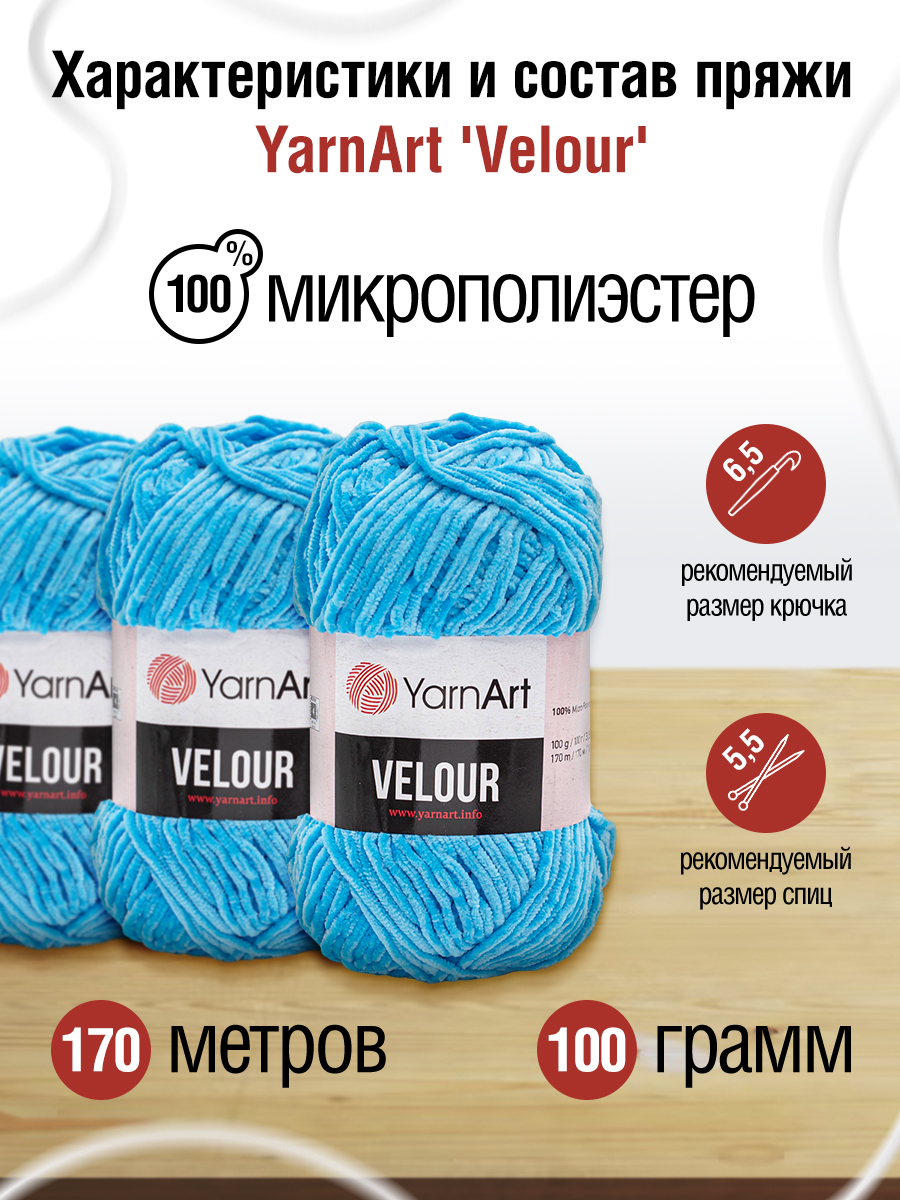 Пряжа для вязания YarnArt Velour 100 г 170 м микрополиэстер мягкая велюровая 5 мотков 850 бирюза - фото 2