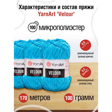 Пряжа для вязания YarnArt Velour 100 г 170 м микрополиэстер мягкая велюровая 5 мотков 850 бирюза