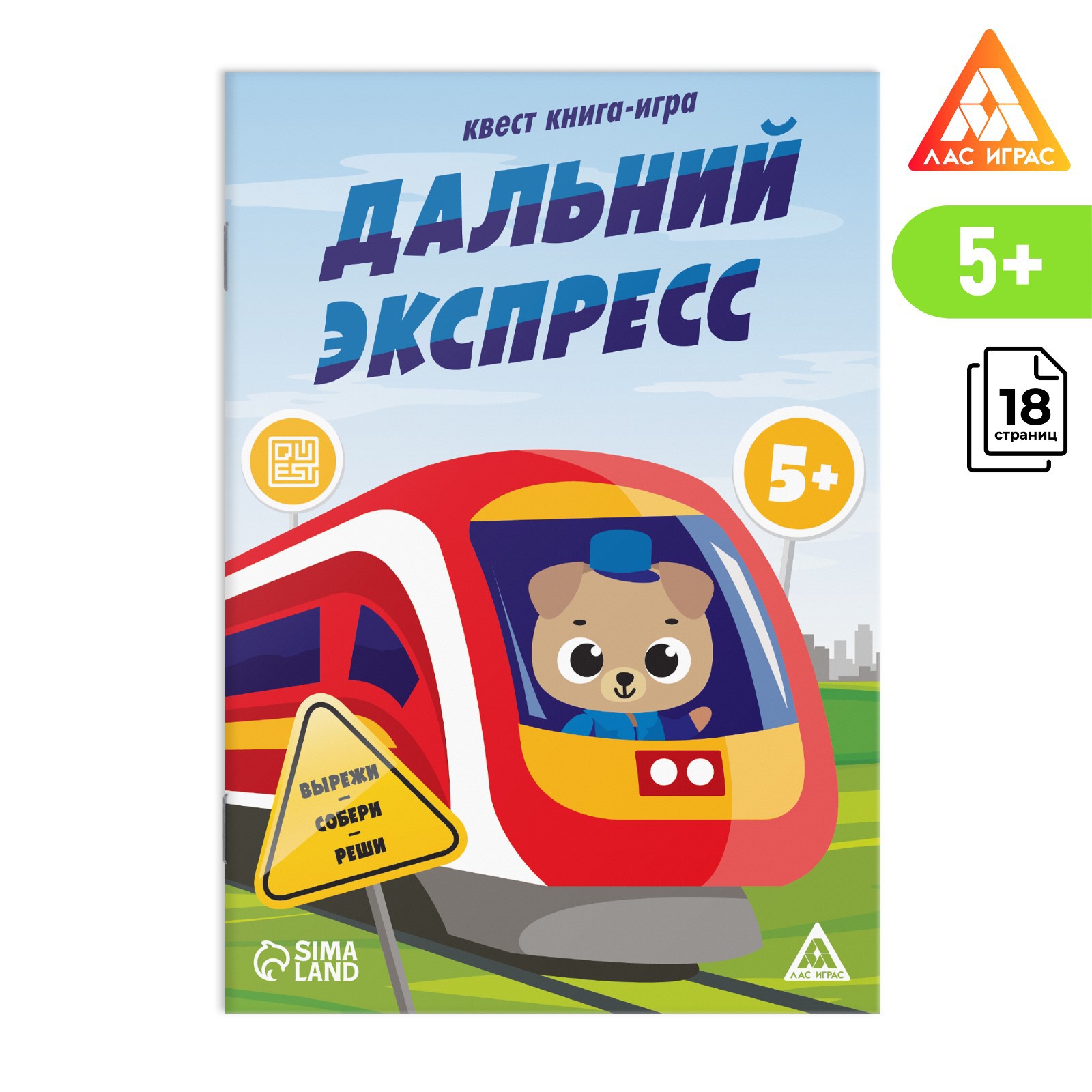 Квест-книга Лас Играс игра «Дальний экспресс» 5+ - фото 1