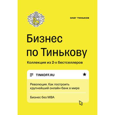 Книга Эксмо Бизнес по Тинькову
