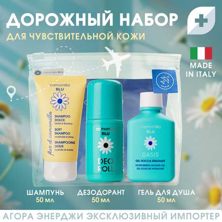 Travel набор Camomilla BLU для чувствительной кожи (шампунь + гель для душа + дезодорант)