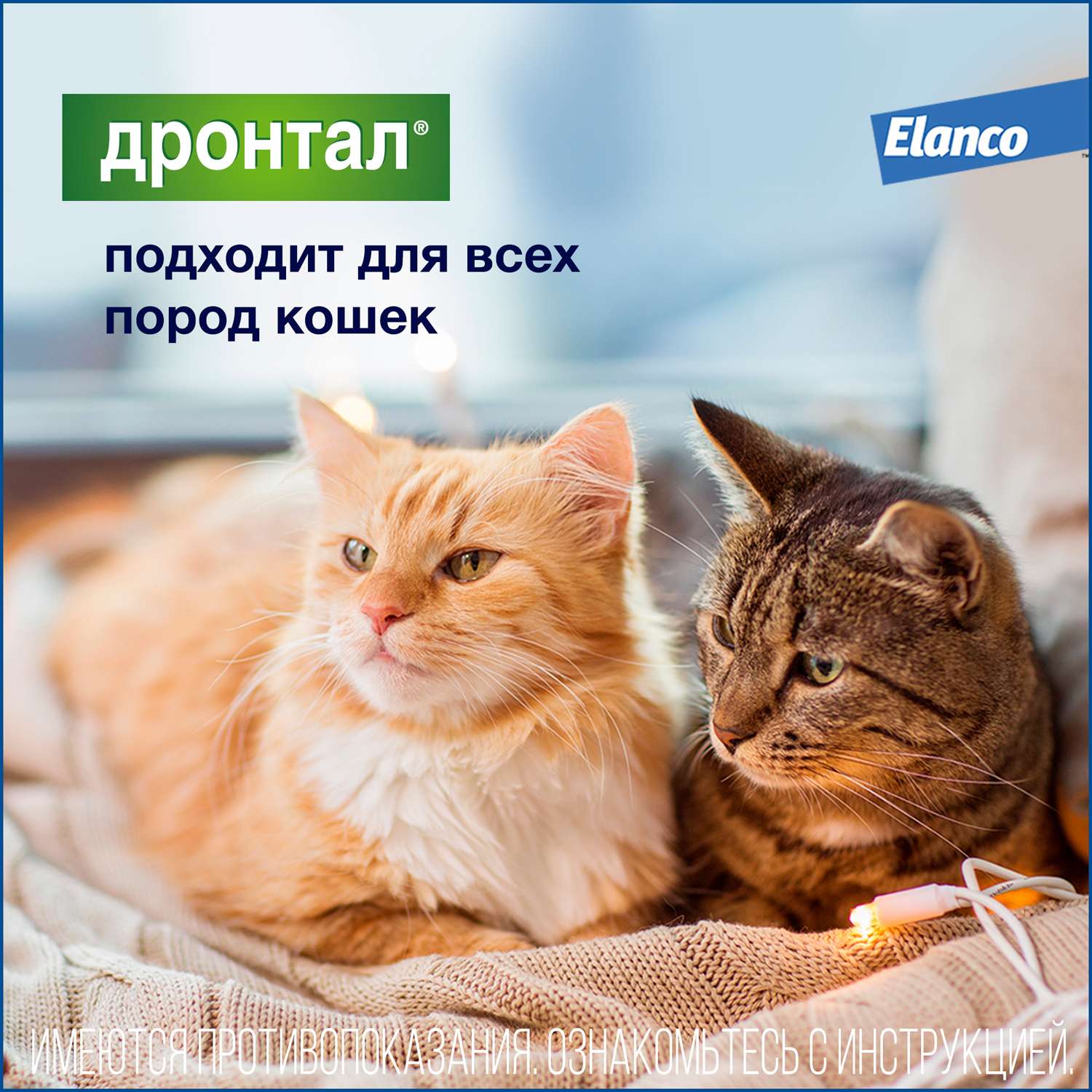 Антигельминтик для кошек Elanco Дронтал плюс 2таблетки - фото 5