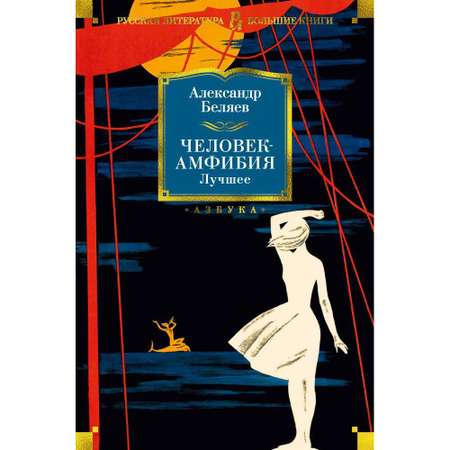 Книга АЗБУКА Человек-амфибия. Лучшее Беляев А. Серия: Русская литература. Большие книги