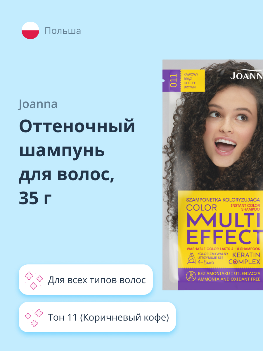 Шампунь тонирующий JOANNA Multi effect color тон 11 коричневый кофе 35 г - фото 1