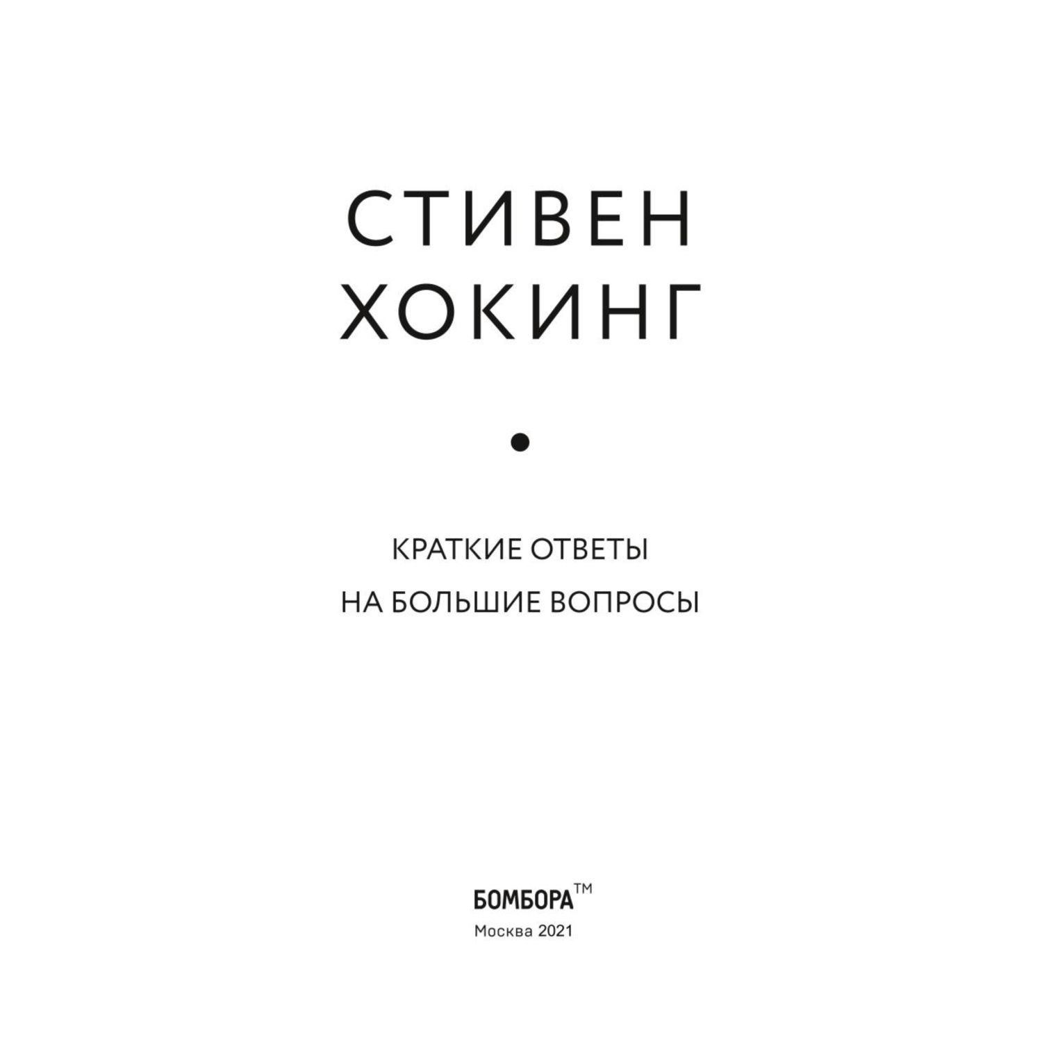 Книга БОМБОРА Краткие ответы на большие вопросы