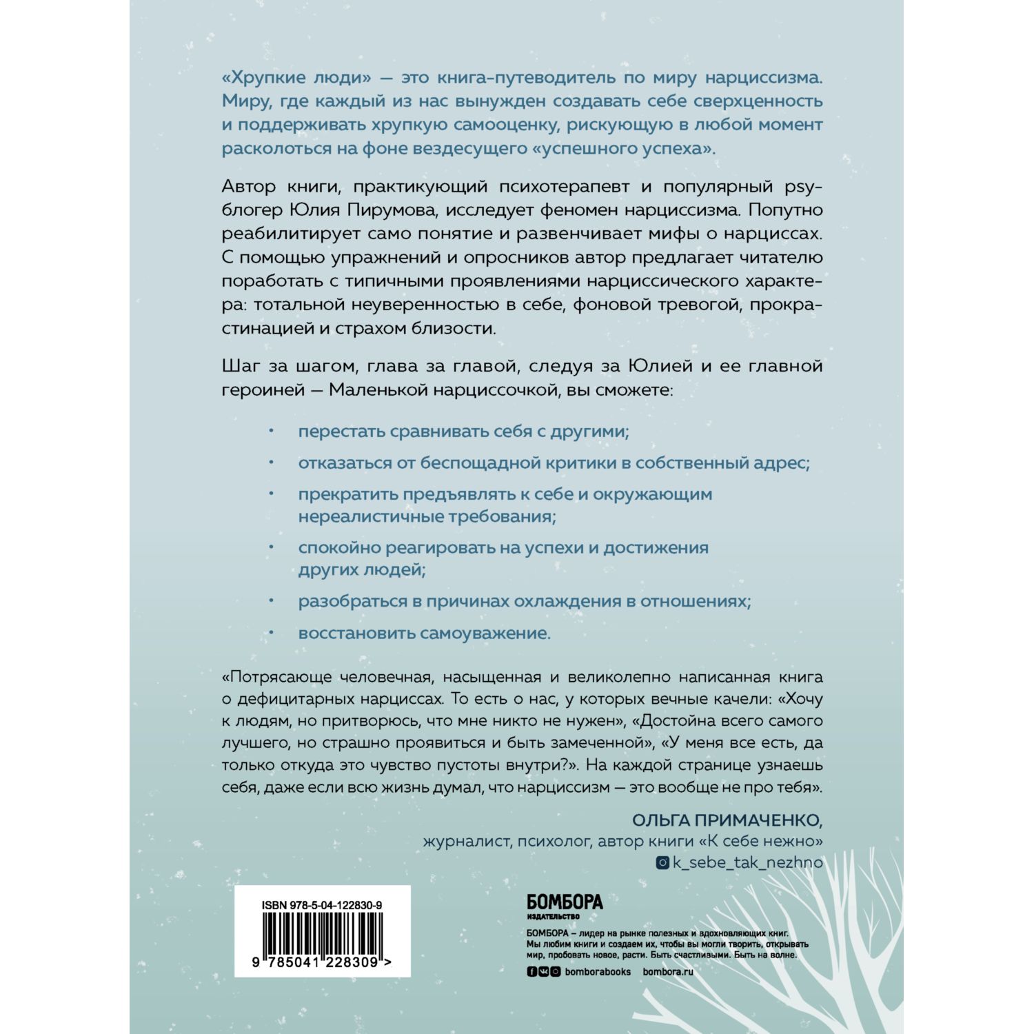 Книга БОМБОРА Хрупкие люди Почему нарциссизм - это не порок а особенность - фото 4