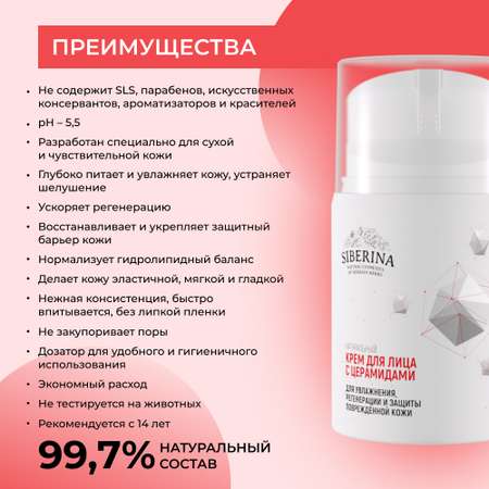 Крем для лица Siberina натуральный с церамидами для увлажнения регенерации и защиты повреждённой кожи 50 мл