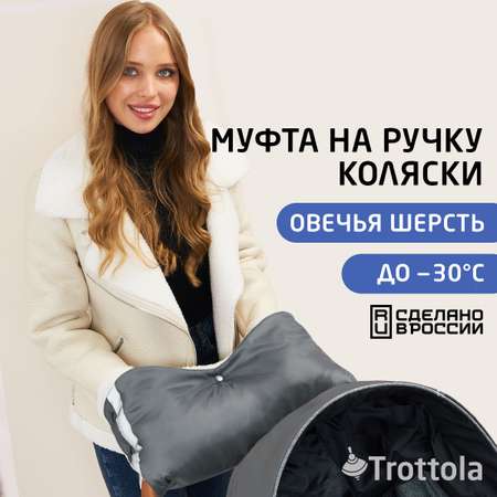 Муфта для рук Trottola серая на коляску