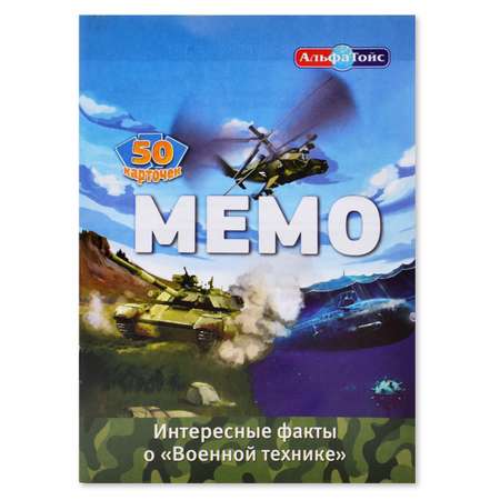 Игра настольная АльфаТойс Мемо Военная техника