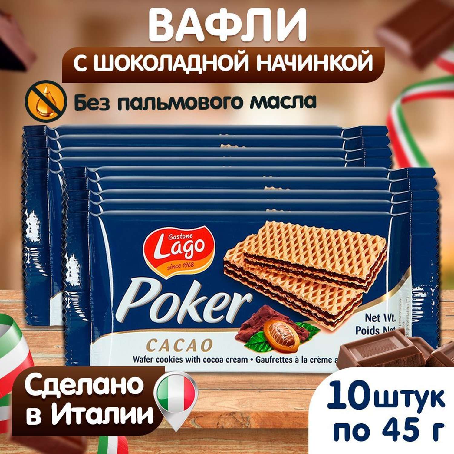 Вафли Poker Gastone Lago с шоколадной начинкой 10х45 г - фото 2