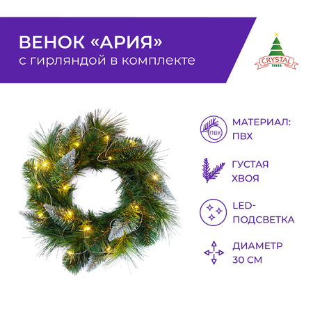 Венок Crystal Trees ария с гирляндой