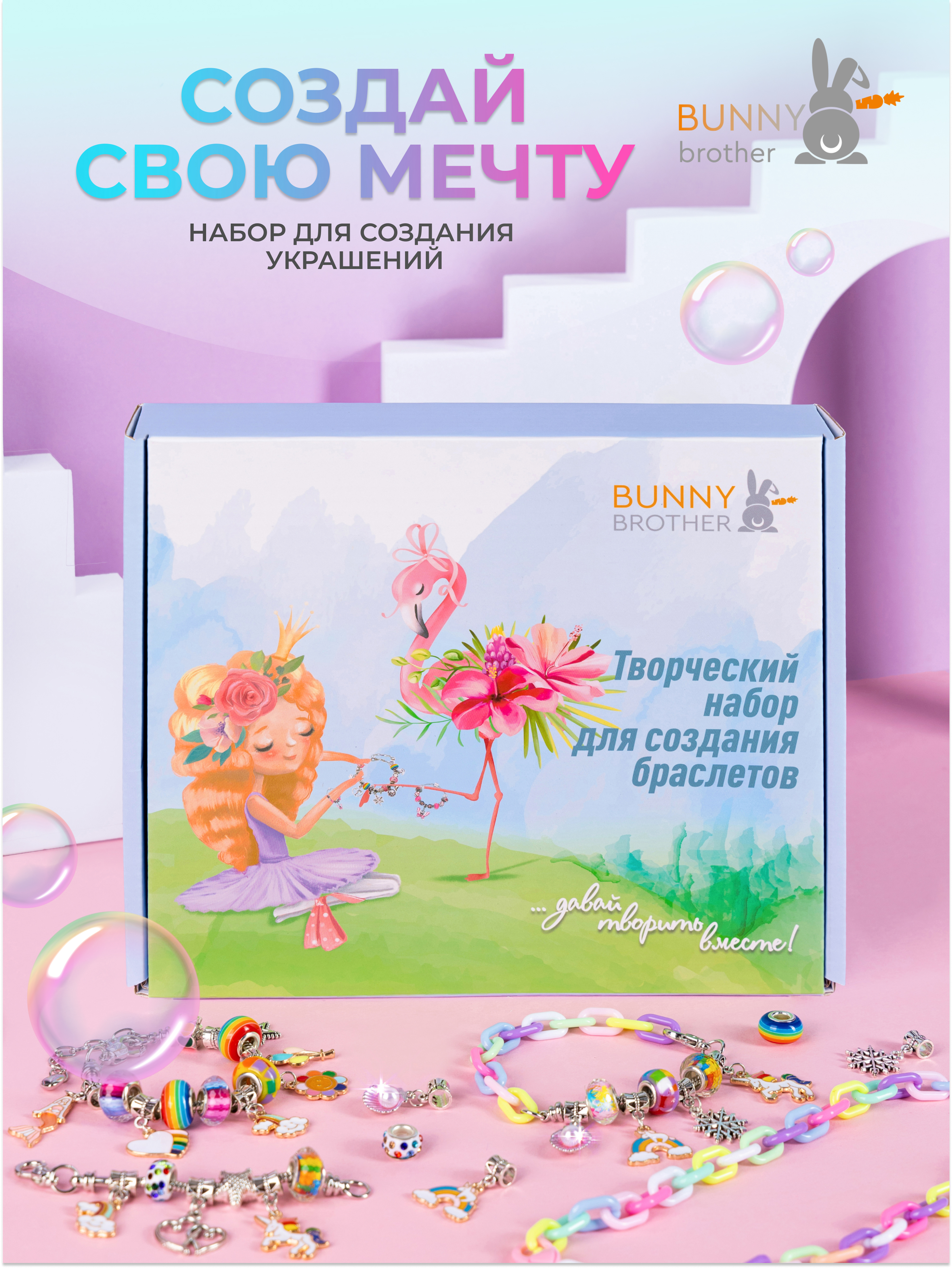 Набор для создания бижутерии BUNNY BROTHER Цветной с фламинго - фото 1