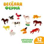 Набор фигурок Весёлая ферма 12предметов 1533640