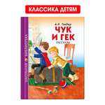 Книга Проф-Пресс школьная библиотека. Чук и Гек А. Гайдар 128 стр.