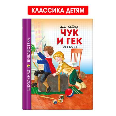 Книга Проф-Пресс школьная библиотека. Чук и Гек А. Гайдар 128 стр.