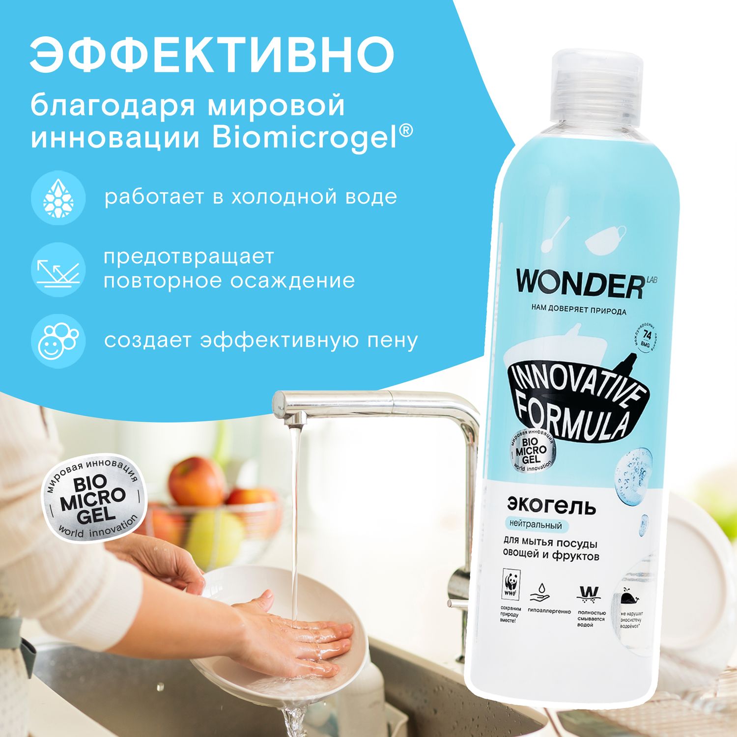 Гель для мытья посуды овощей и фруктов WONDER Lab 480мл - фото 5