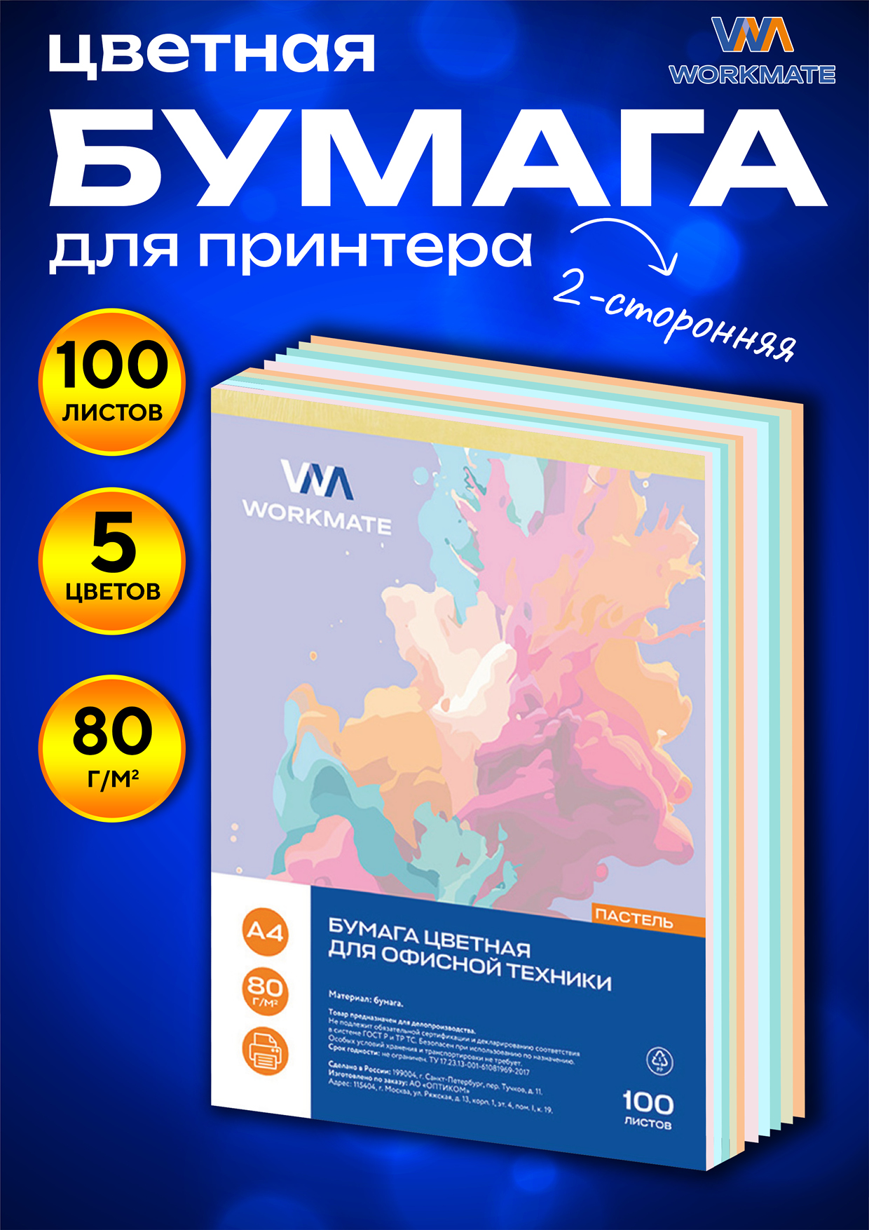 Бумага цветная WORKMATE для офисной техники А4 80 г/м2 100 листов пастель микс 5 цветов - фото 1