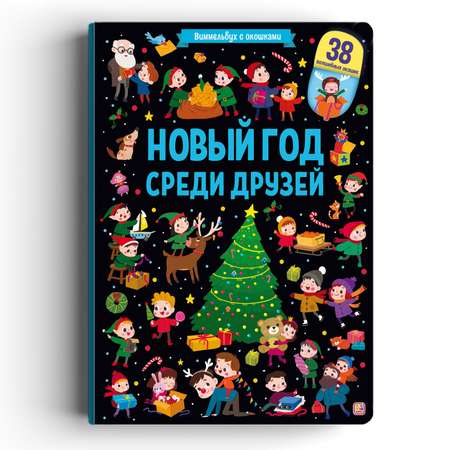 Новогодняя книга с окошками Malamalama Виммельбух с окошками Новый год среди друзей
