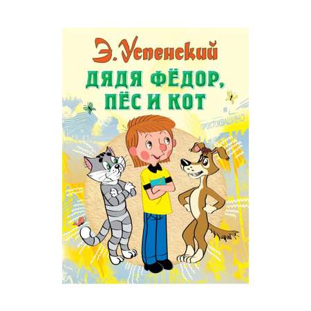 Книга АСТ Дядя Федор пес и кот
