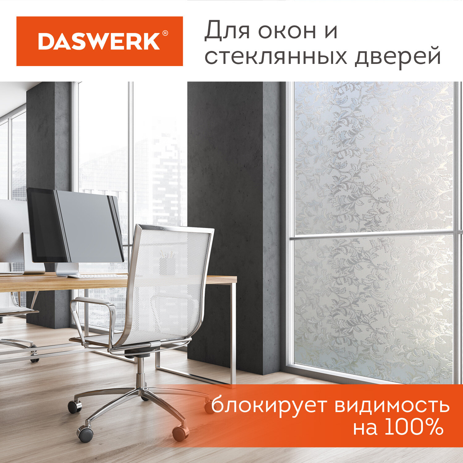 Пленка солнцезащитная DASWERK самоклеящаяся на окно статическая - фото 5