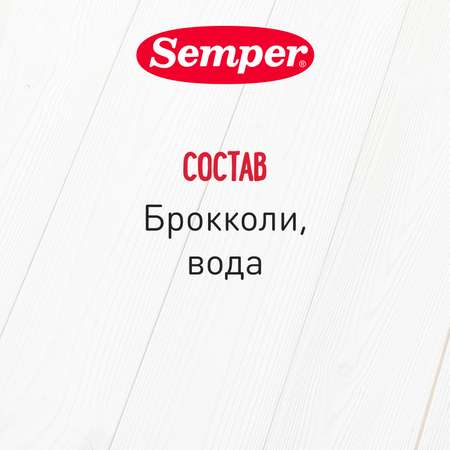 Пюре Semper брокколи 80г с 4месяцев