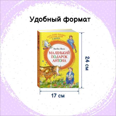 Книга Махаон Папа, мама, бабушка и 8 детей в деревне. Комплект 2-х книг.