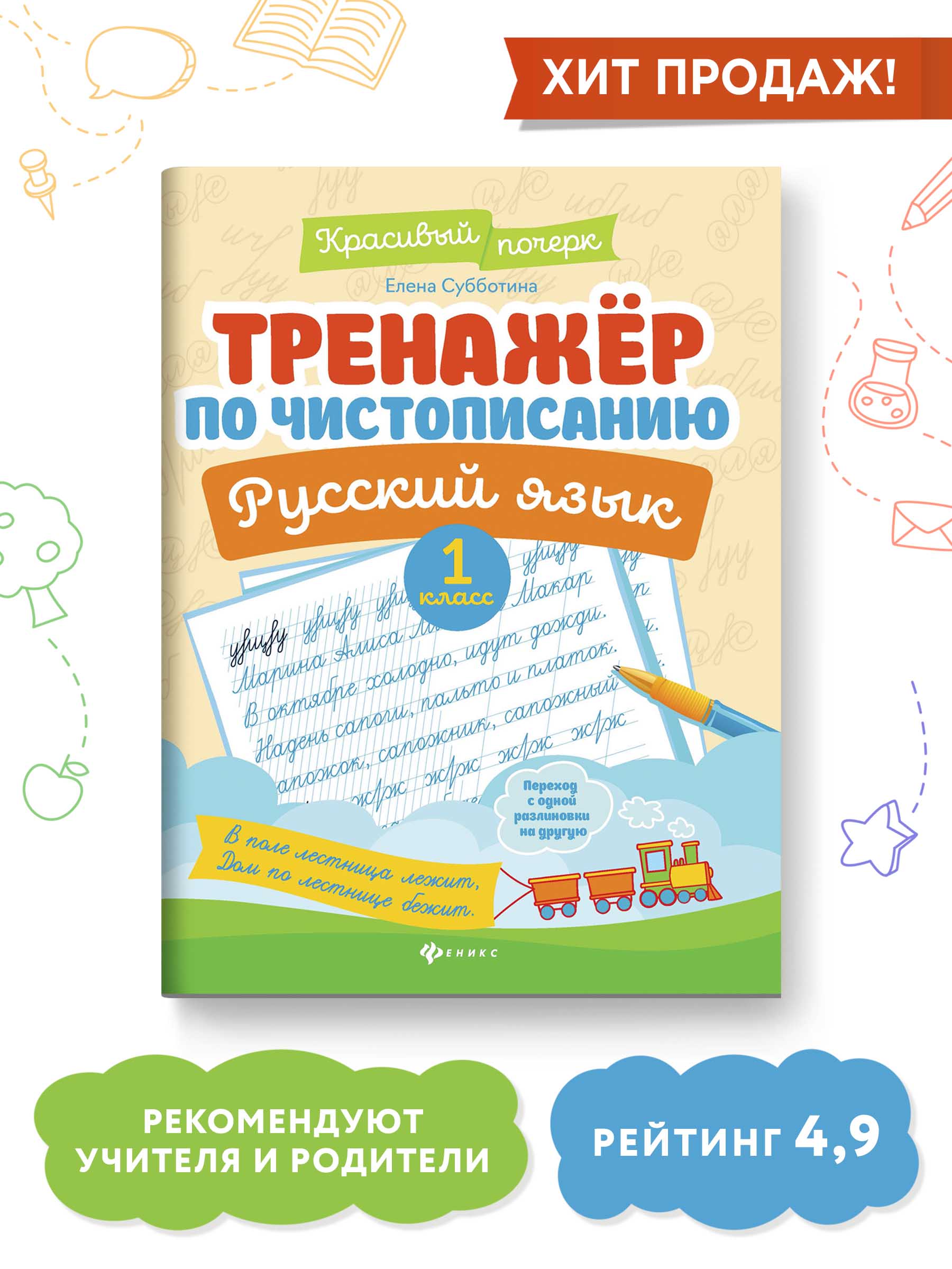 Книга Феникс Тренажер по чистописанию. Русский язык 1 класс - фото 2