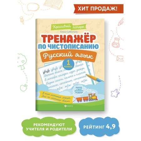 Книга Феникс Тренажер по чистописанию. Русский язык 1 класс