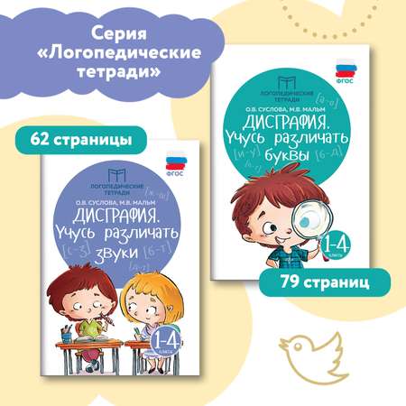 Набор из 2 книг ТД Феникс Дисграфия учусь различать звуки учусь различать буквы