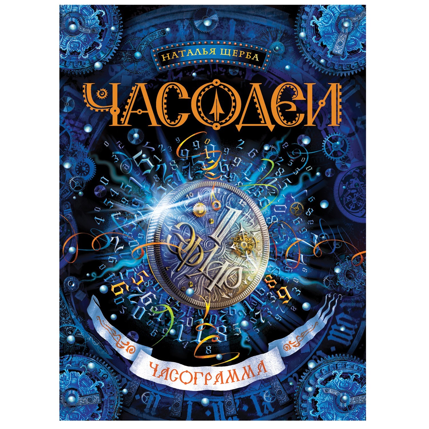 <b>Книга</b> Росмэн Часодеи 5 Часограмма - фото 1. 