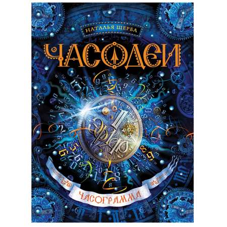 Книга Росмэн Часодеи 5 Часограмма