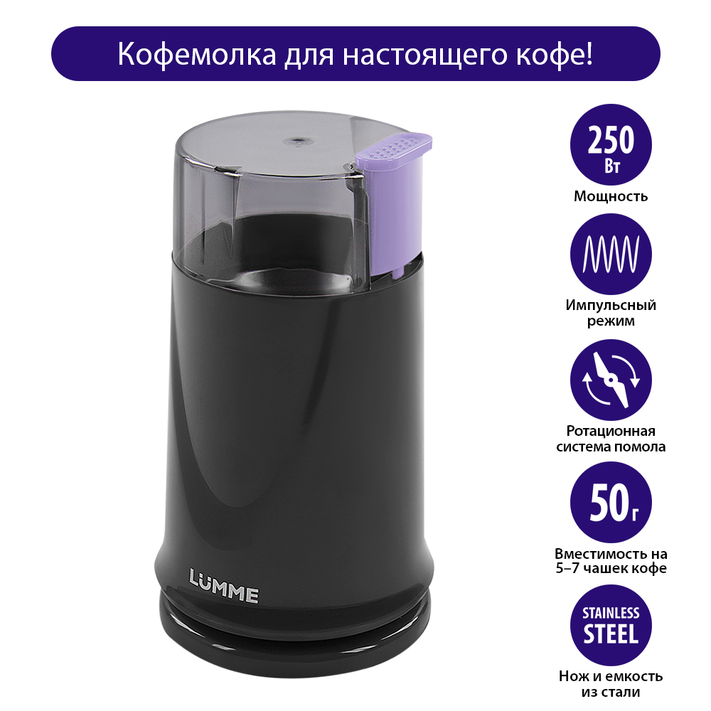 Кофемолка LUMME LU-2605 вечерний аметист