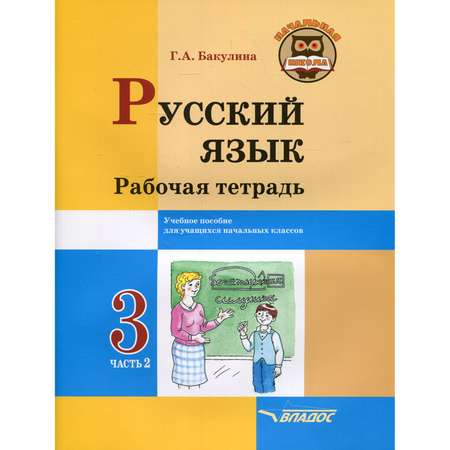 Книга Владос Русский язык Рабочая тетрадь 3 класс В 2 ч Ч 2