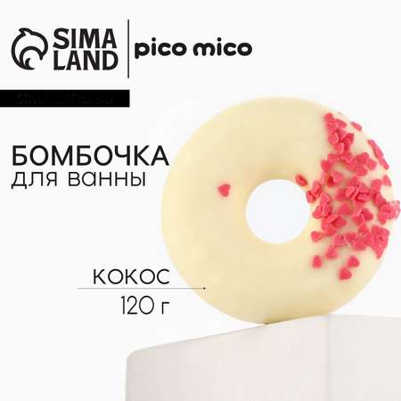 Бомбочка для ванны с поливкой Sima-Land аромат кокоса