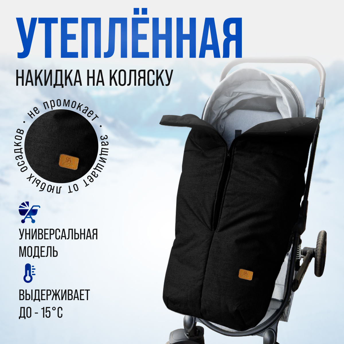 Накидка на ножки StrollerAcss утепленная SA/XL_Накидка_черный - фото 4