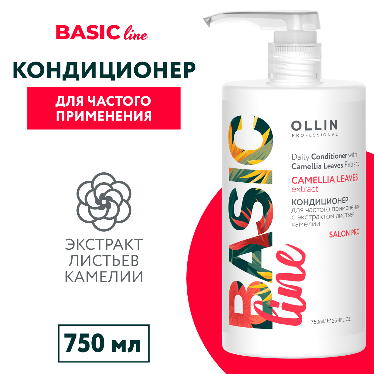 Кондиционер для частого применения Ollin Basic Line с экстрактом листьев камелии 750 мл - фото 2