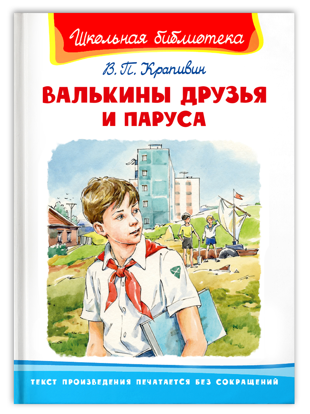 Книга Омега-Пресс Внеклассное чтение. Крапивин В.П. Валькины друзья и паруса